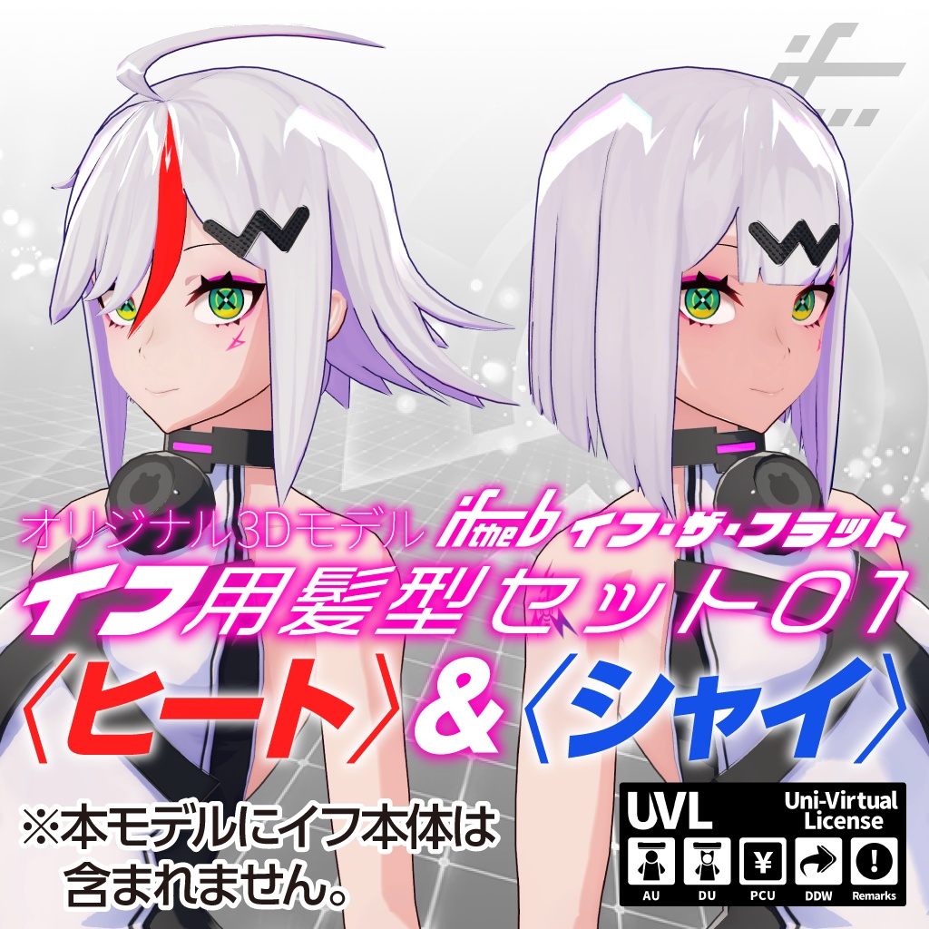 イフ用髪型セット01〈ヒート〉&〈シャイ〉