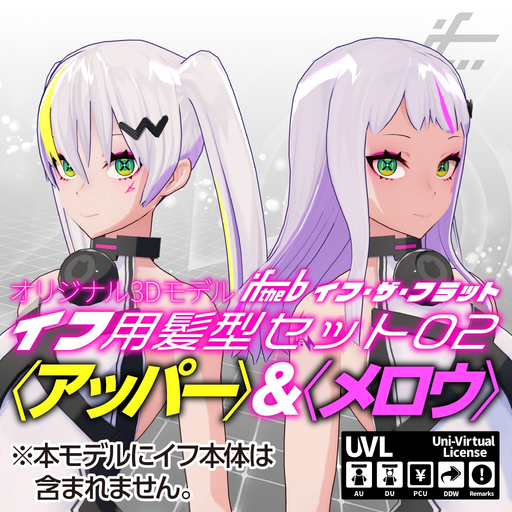 イフ用髪型セット02〈アッパー〉&〈メロウ〉【8/31(火)まで特別価格】