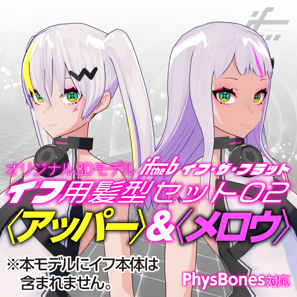 イフ用髪型セット02〈アッパー〉＆〈メロウ〉