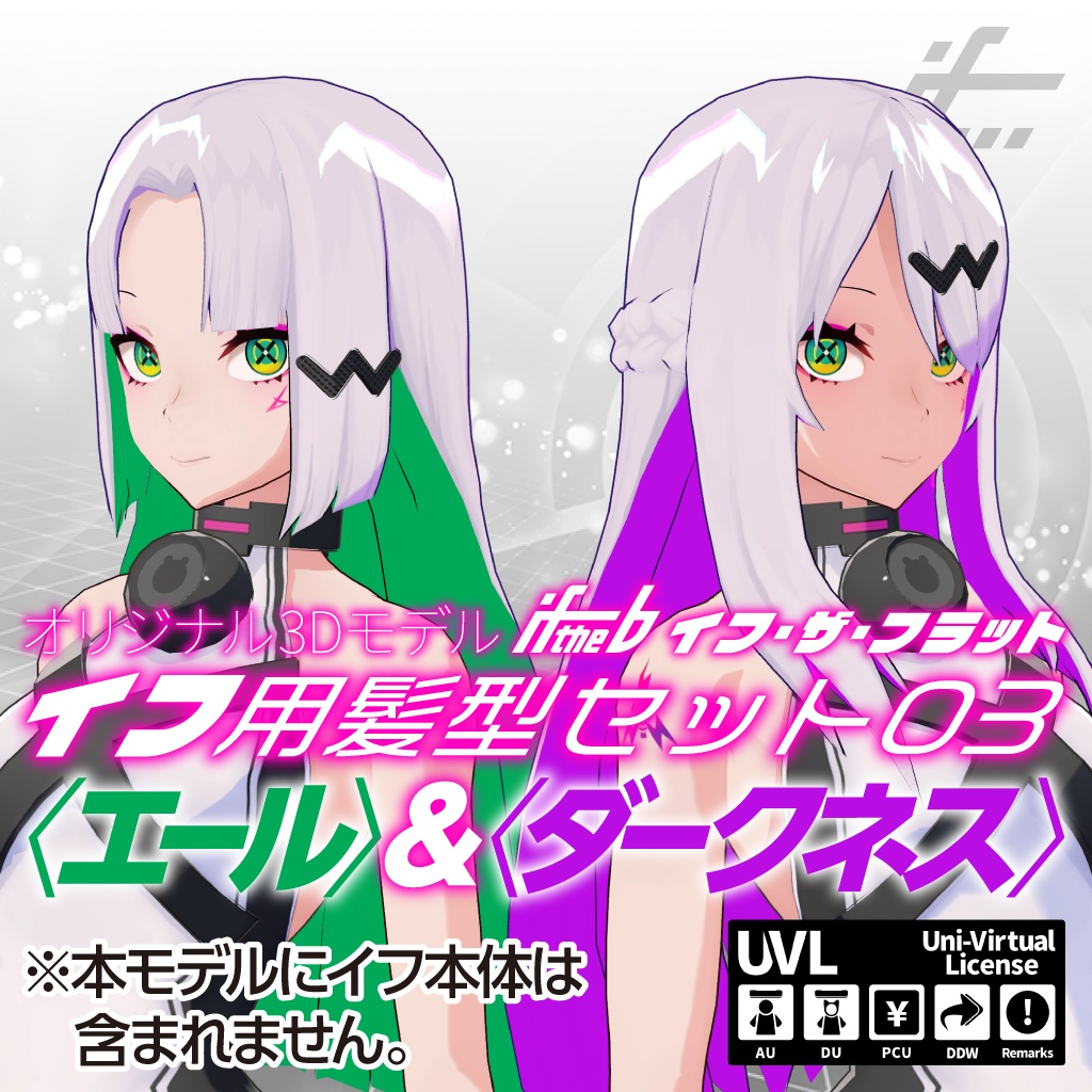 イフ用髪型セット03 エール ダークネス ツクルノモリ公式 Booth