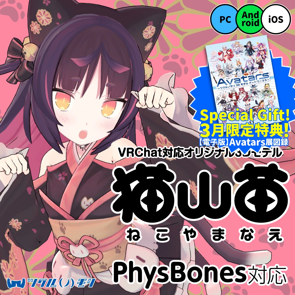 【購入特典 3/31まで！】「猫山苗（Nekoyama Nae）」オリジナル3Dモデル