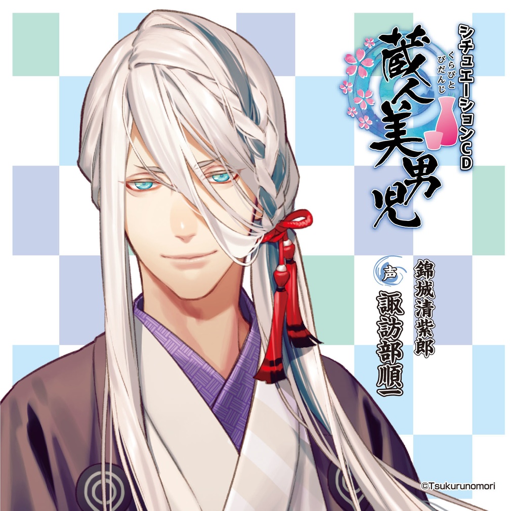 「蔵人美男児」シチュエーションCD1 錦城清紫郎 編