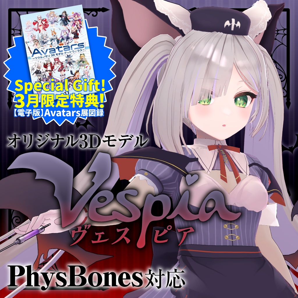 【購入特典 3/31まで！】「ヴェスピア（Vespia）」オリジナル3Dモデル