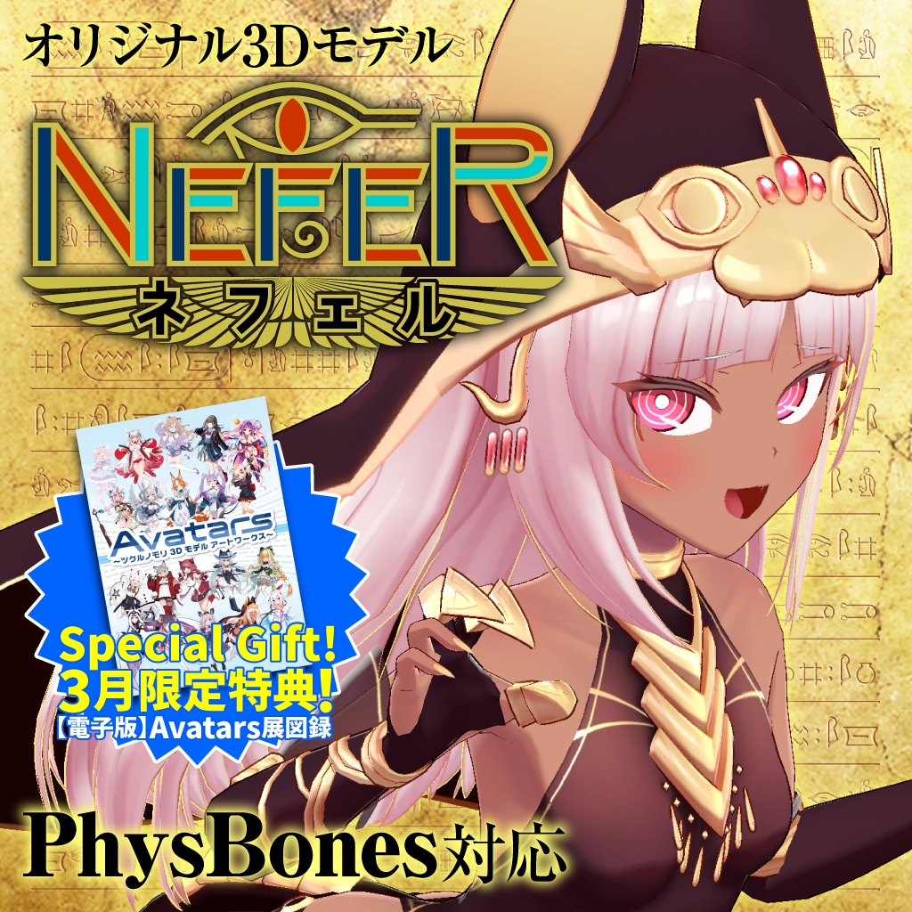 【購入特典 3/31まで！】「ネフェル（Nefer）」オリジナル3Dモデル
