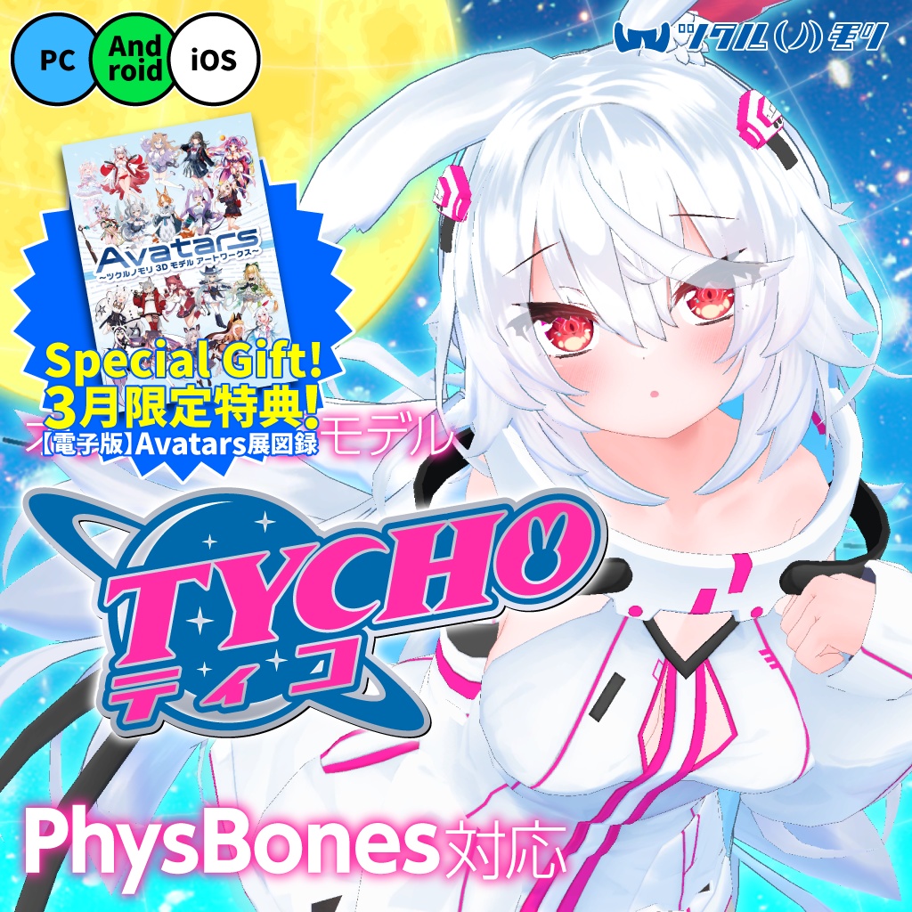 【購入特典 3/31まで！】「ティコ（Tycho）」オリジナル3Dモデル