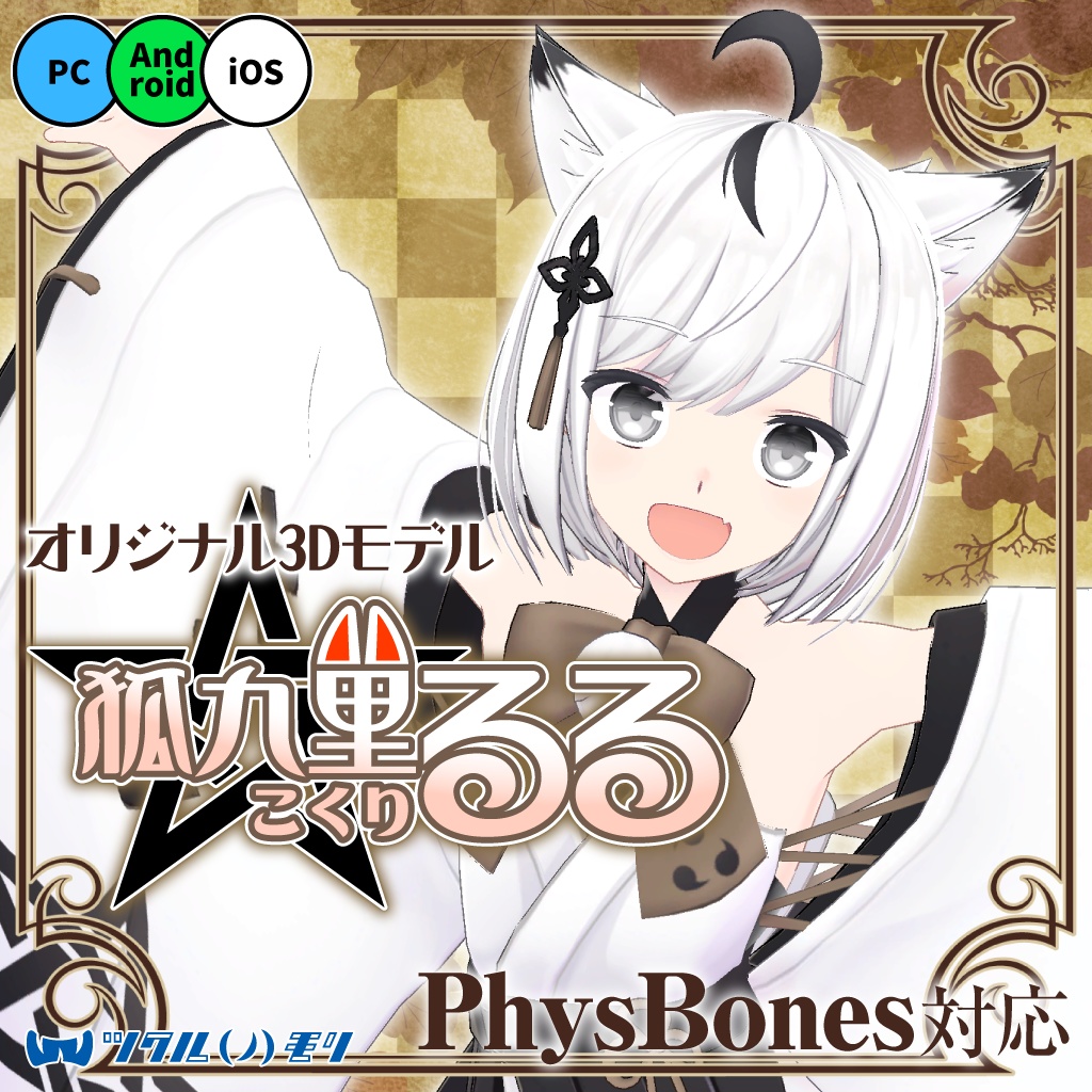 オリジナル3Dモデル「狐九里るる（こくり るる）」