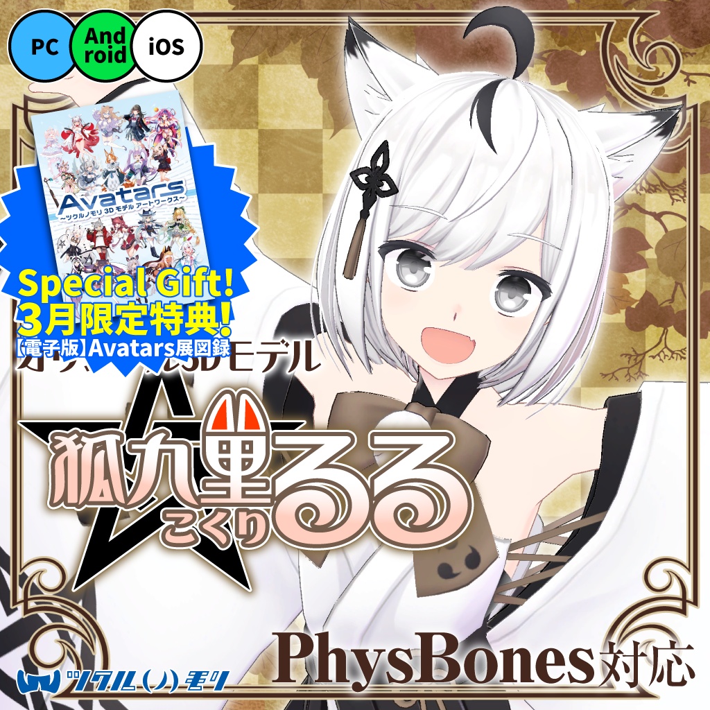 【購入特典 3/31まで！】「狐九里るる（Kokuri Ruru）」オリジナル3Dモデル