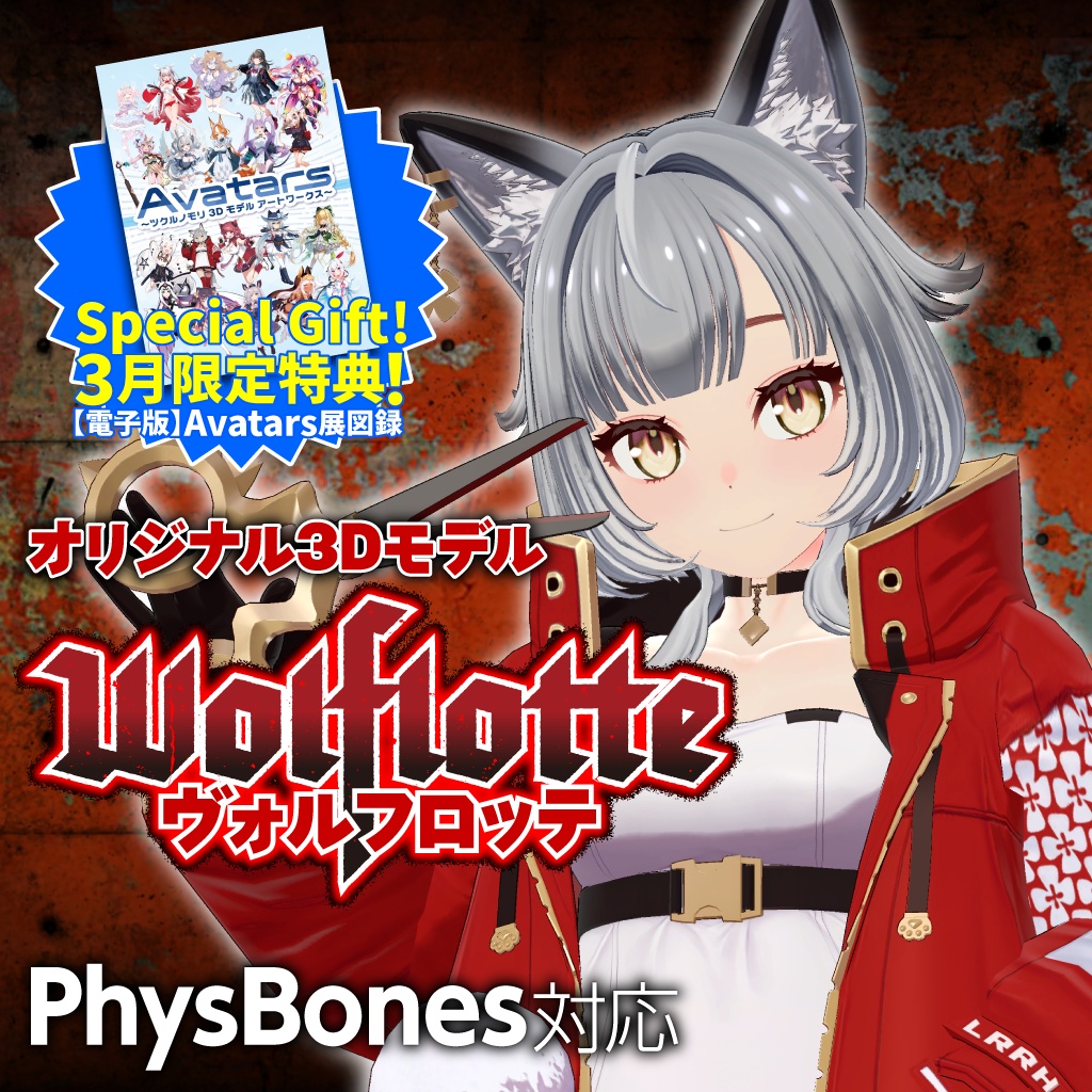 【購入特典 3/31まで！】「ヴォルフロッテ（Wolflotte）」オリジナル3Dモデル