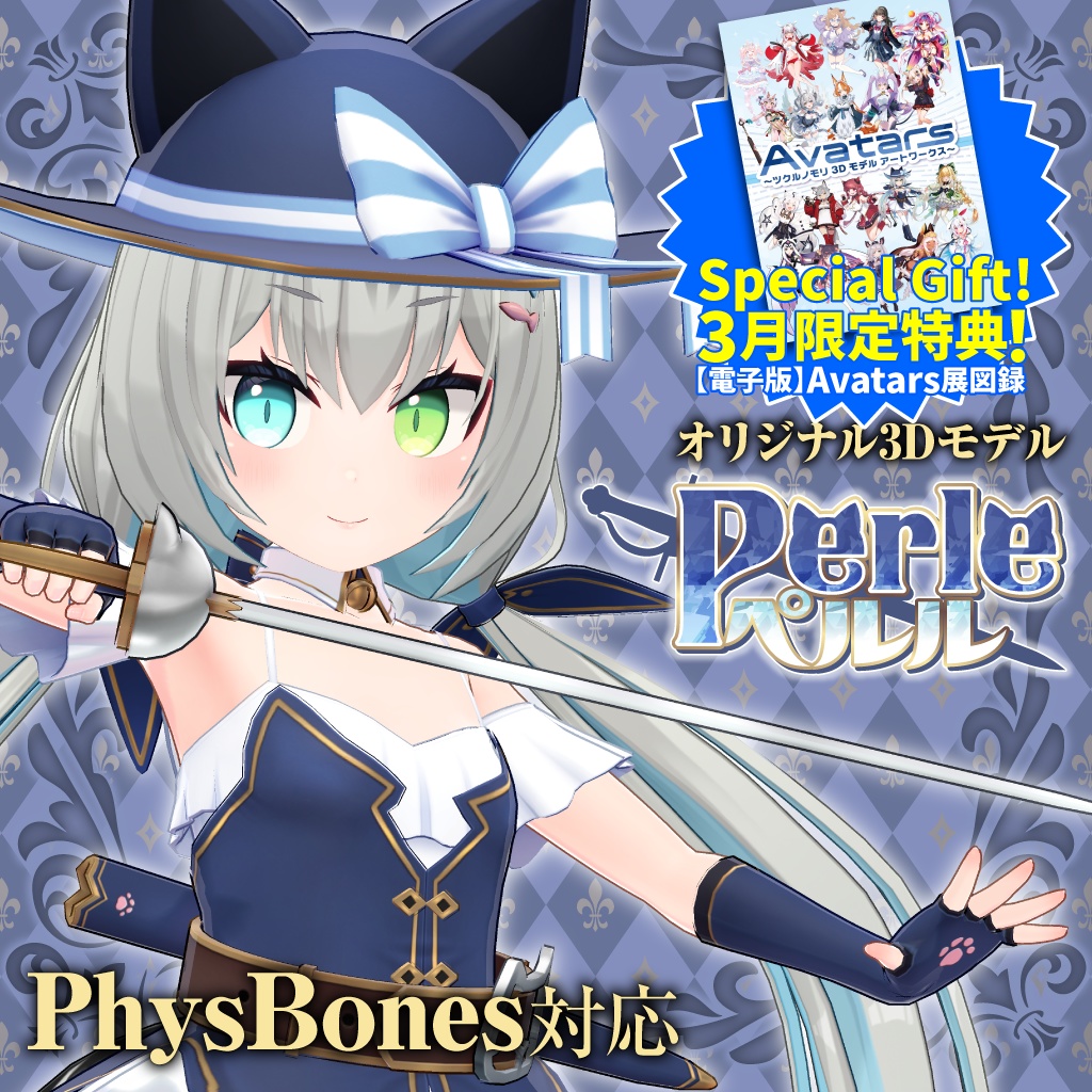 【購入特典 3/31まで！】「ペルル（Perle）」オリジナル3Dモデル