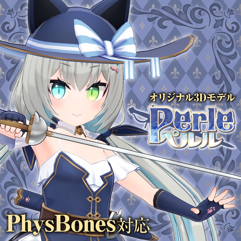 オリジナル3Dモデル「ペルル（Perle）」