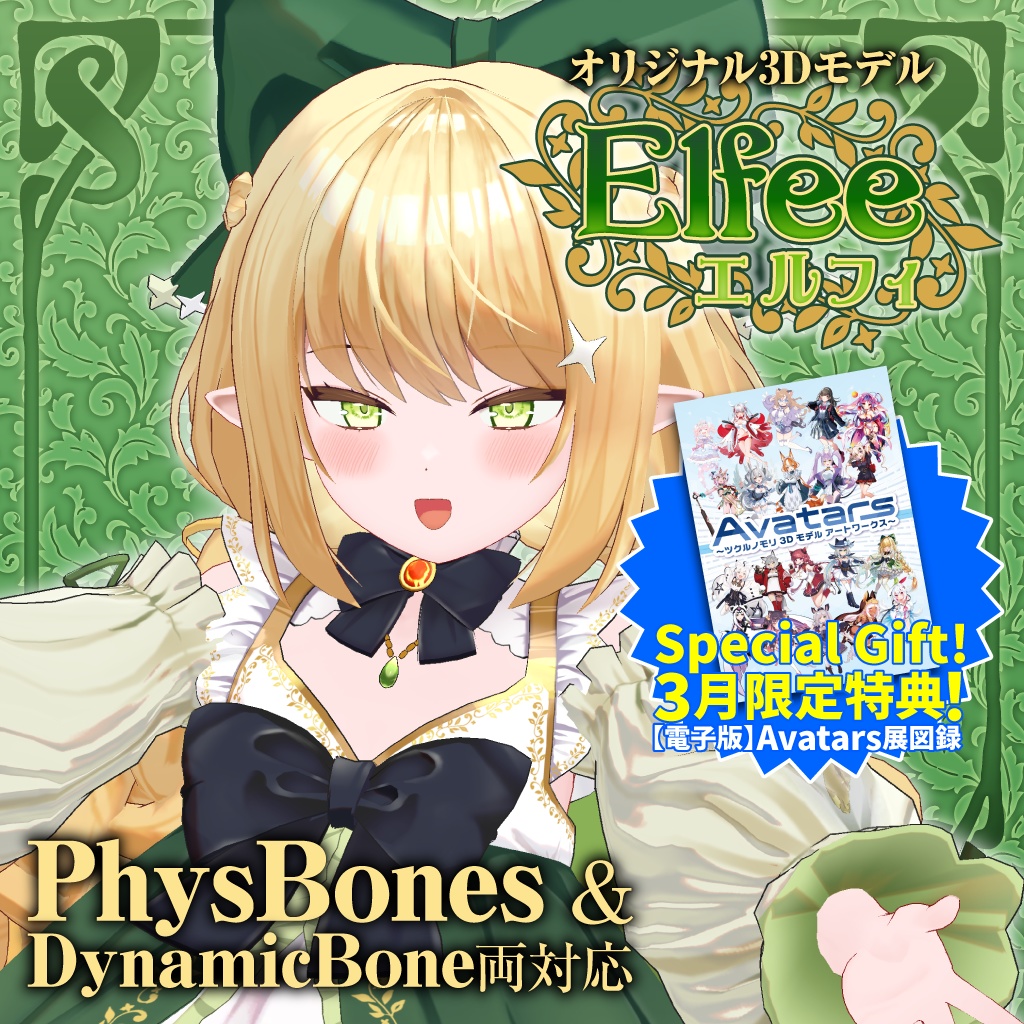 【購入特典 3/31まで！】「エルフィ（Elfee）」オリジナル3Dモデル
