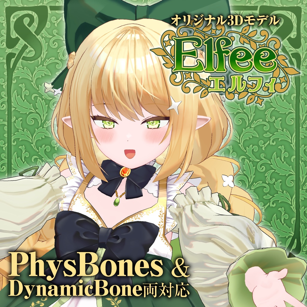 オリジナル3Dモデル「エルフィ（Elfee）」