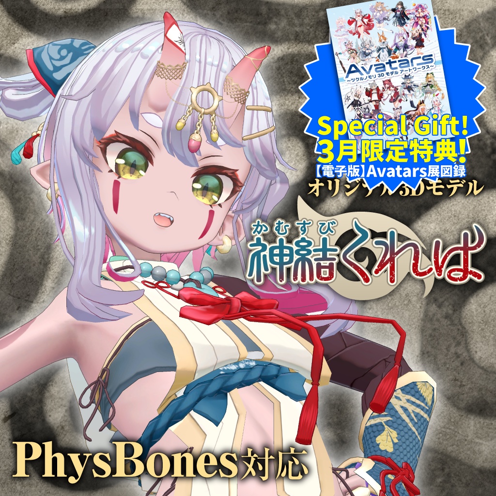 【購入特典 3/31まで！】「神結くれは（Kamusubi Kureha）」オリジナル3Dモデル