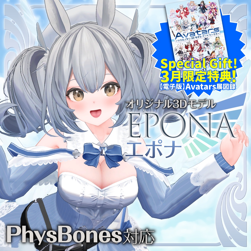 【購入特典 3/31まで！】「エポナ（Epona）」オリジナル3Dモデル