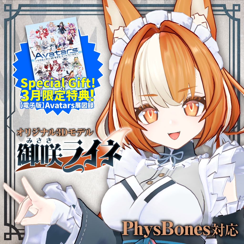 【購入特典 3/31まで！】「御咲ライネ（Misaki Raine）」オリジナル3Dモデル