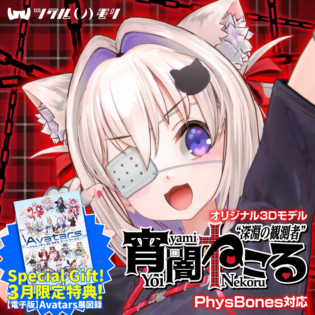 【購入特典 3/31まで！】「“深淵の観測者”宵闇ねこる（Yoiyami Nekoru）」オリジナル3Dモデル