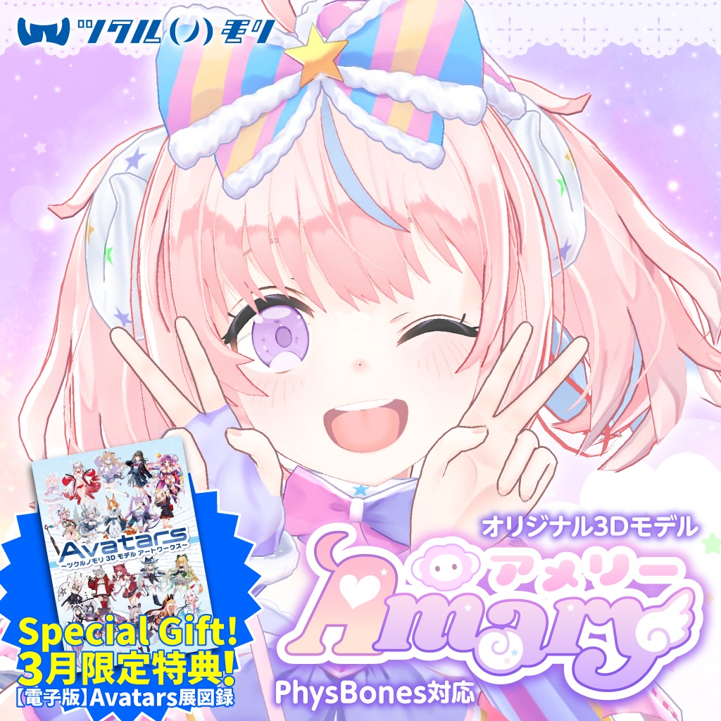 【購入特典 3/31まで！】「アメリー（Amary）」オリジナル3Dモデル