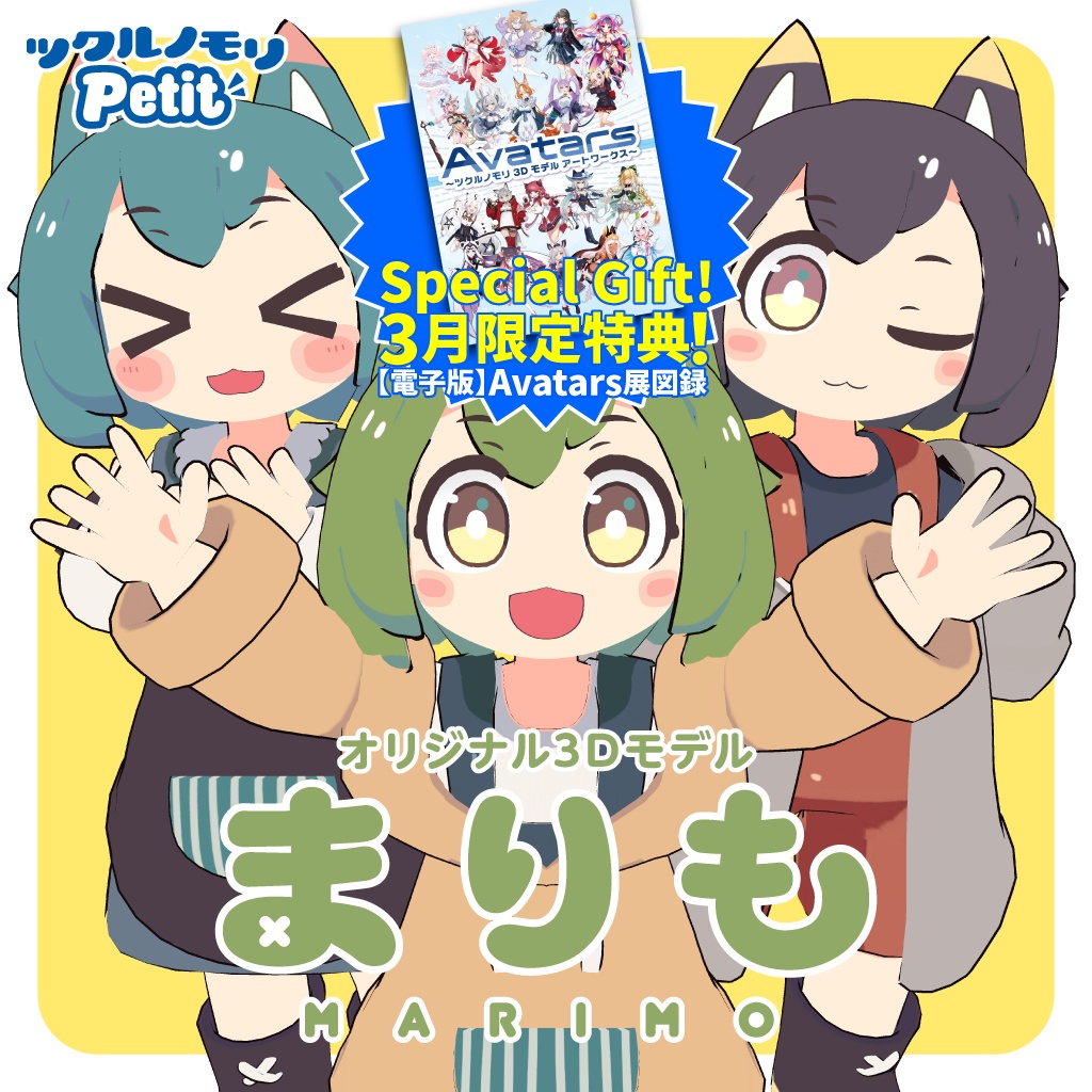 【購入特典 3/31まで！】「まりも（Marimo）」オリジナル3Dモデル