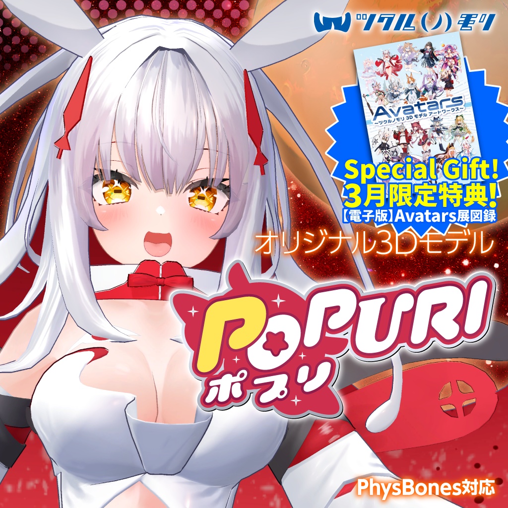 【購入特典 3/31まで！】「ポプリ（Popuri）」オリジナル3Dモデル