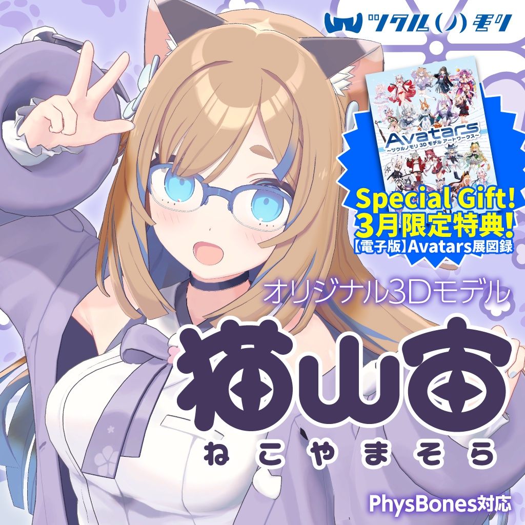 【購入特典 3/31まで！】「猫山宙（Nekoyama Sora）」オリジナル3Dモデル