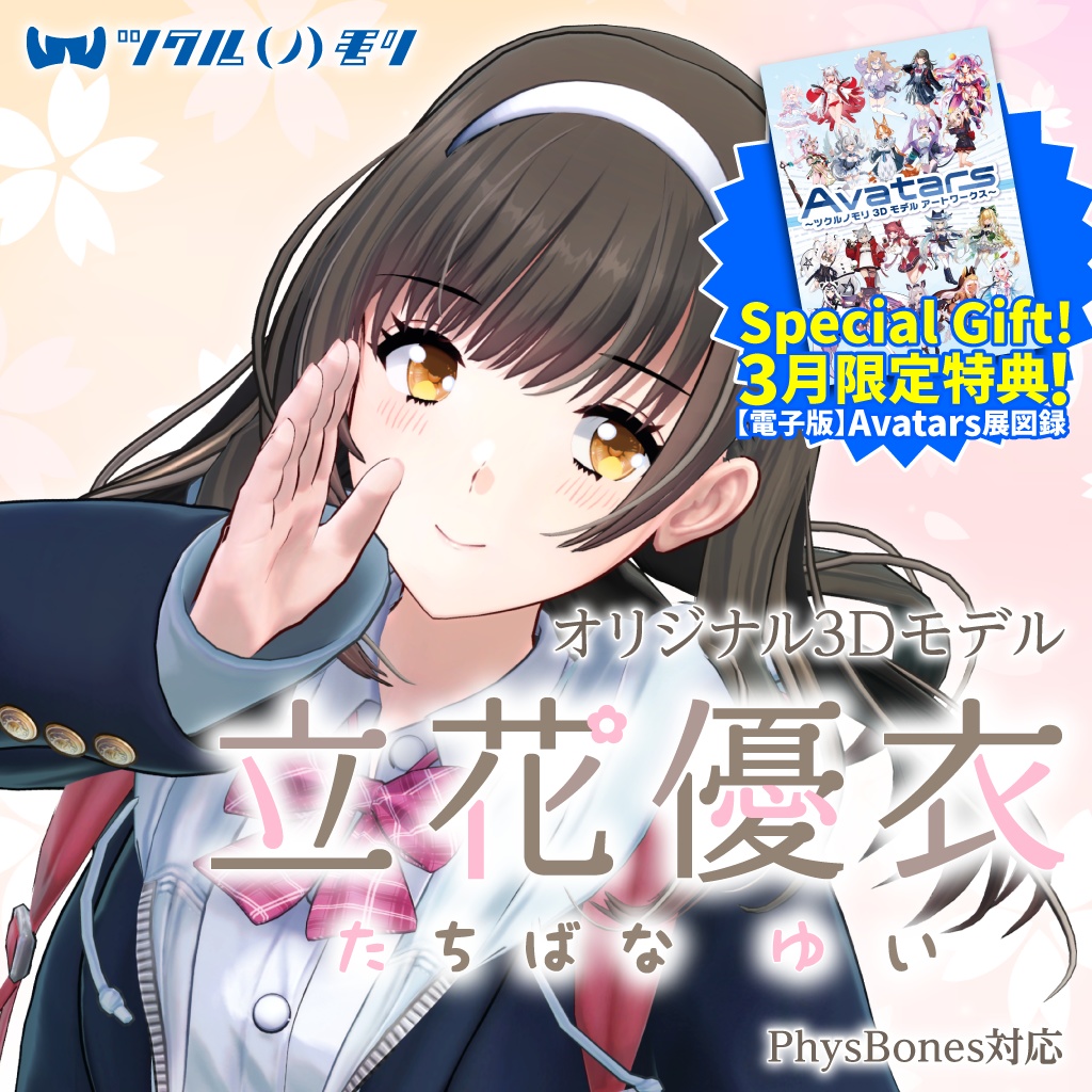 【購入特典 3/31まで！】「立花優衣（Tachibana Yui）」オリジナル3Dモデル