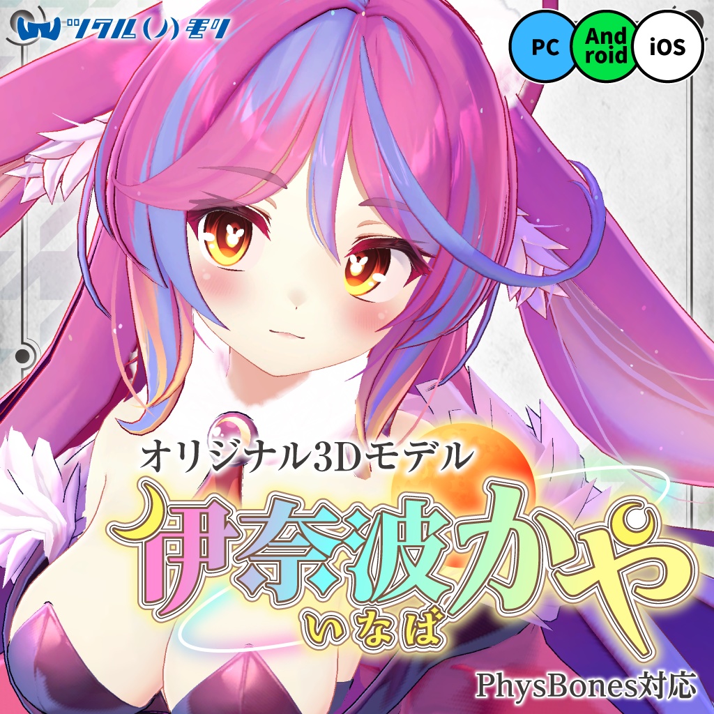 オリジナル3Dモデル「伊奈波かや（いなば かや）」