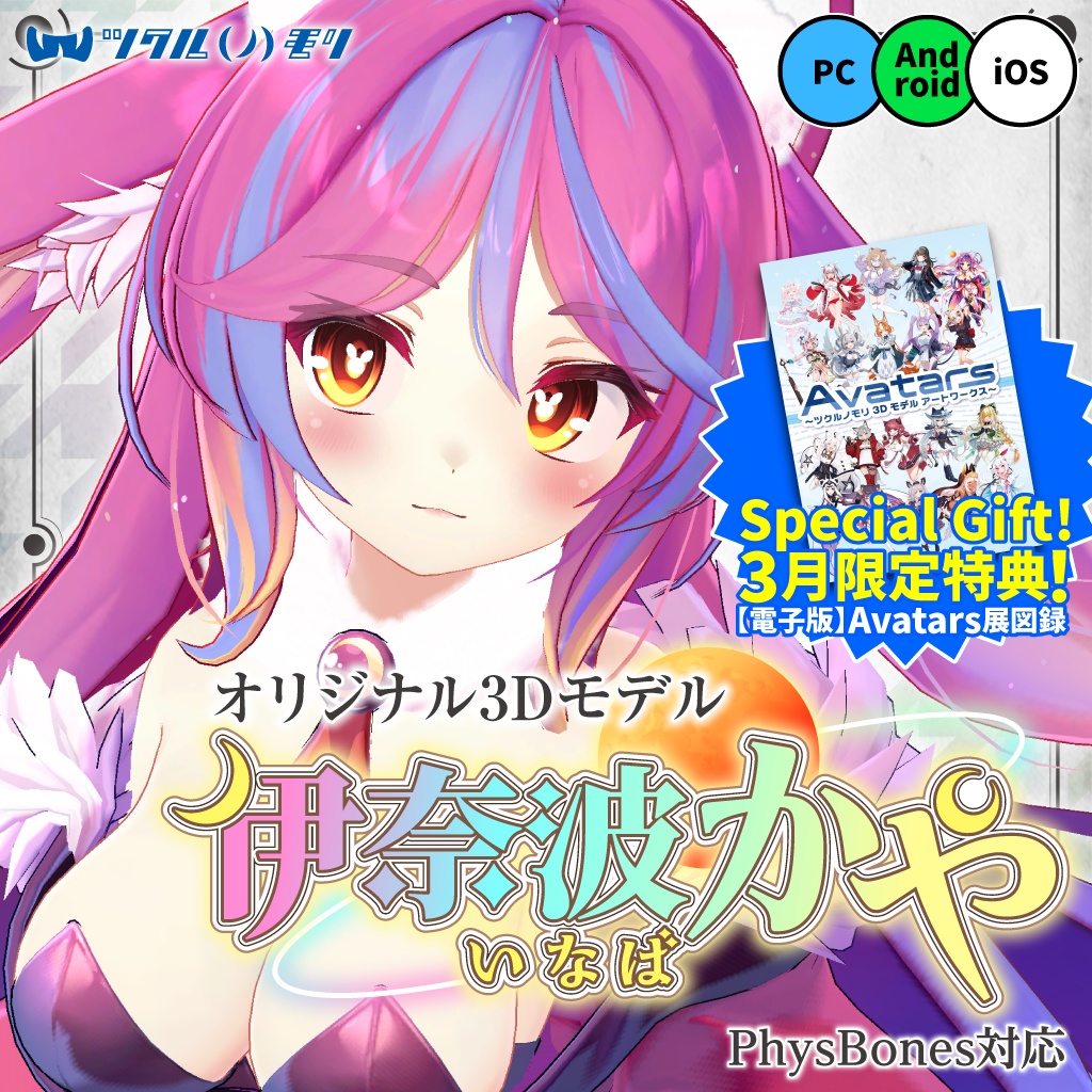 【購入特典 3/31まで！】「伊奈波かや（Inaba Kaya）」オリジナル3Dモデル