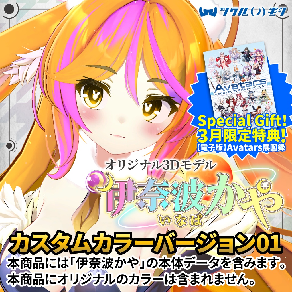 【購入特典 3/31まで！】「伊奈波かや（Inaba Kaya）カスタムカラーバージョン01」オリジナル3Dモデル