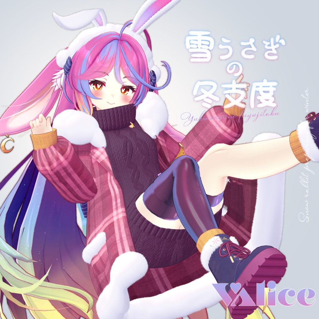 オリジナル3Dモデル「伊奈波かや」＋「雪うさぎの冬支度❄️🐇」衣装セット【2026年2月25日（水）19：00まで期間限定販売】