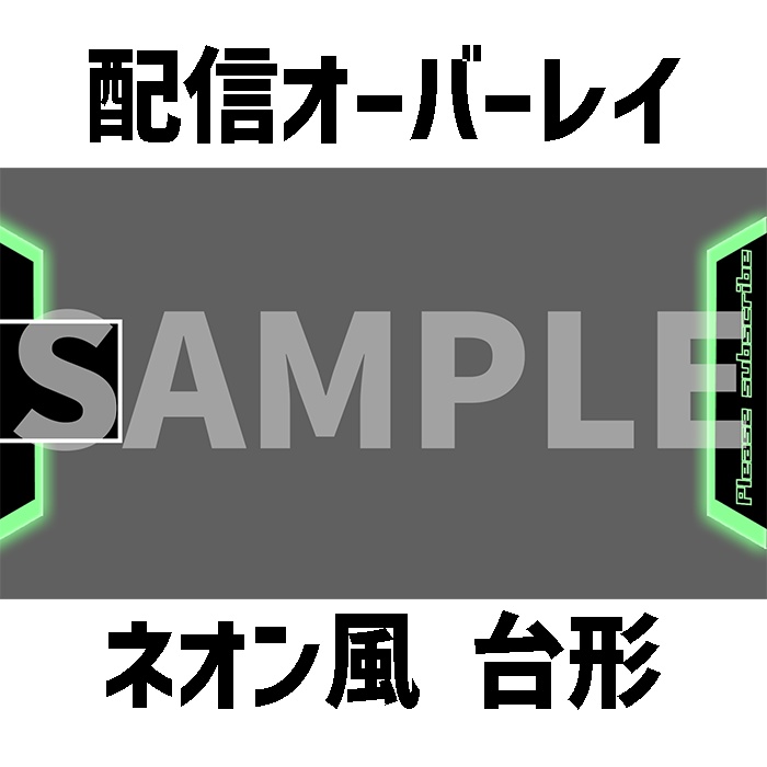 配信用オーバーレイ「ネオン風」
