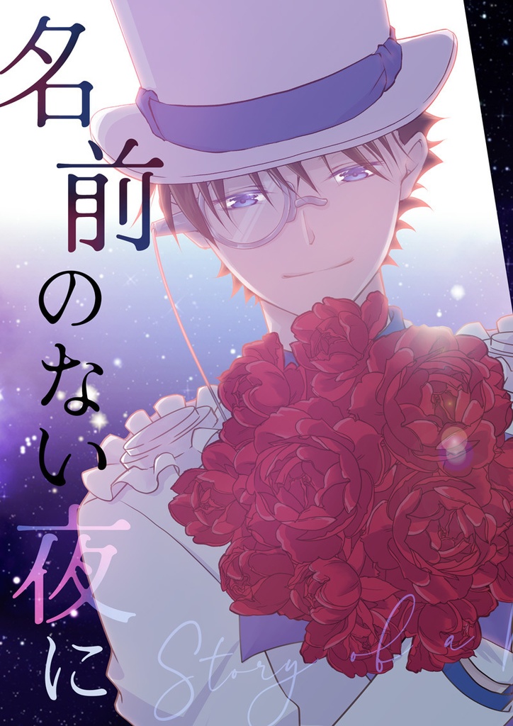 名前のない夜に