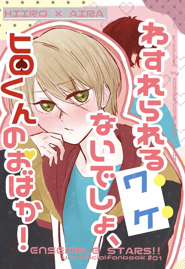 わすれられるワケないでしょ、ヒロくんのおばか！