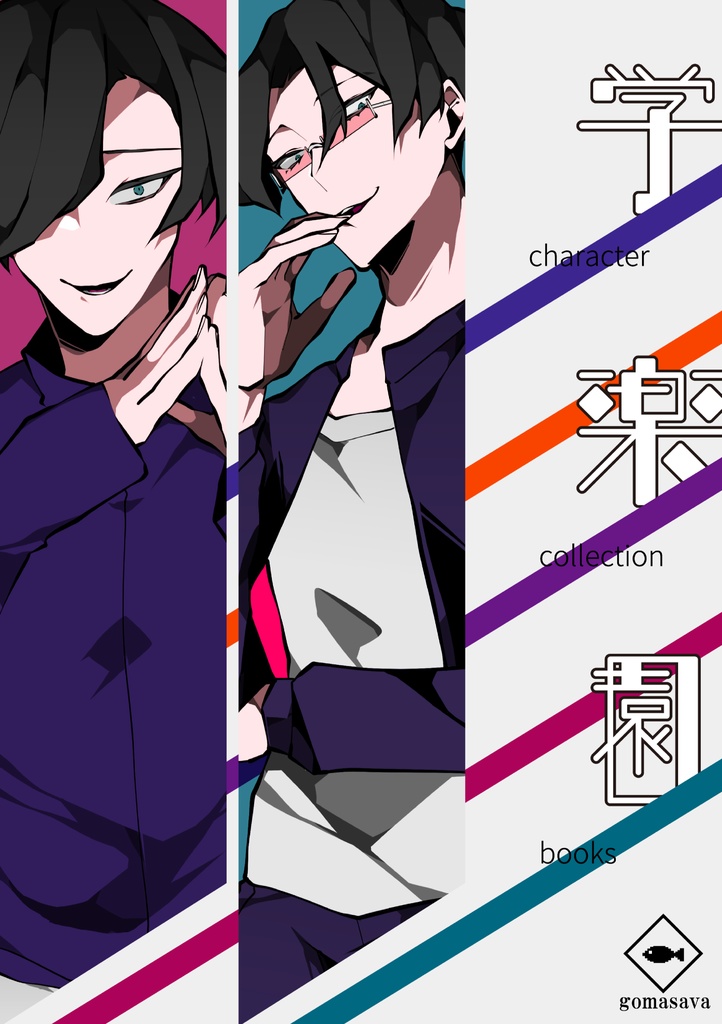 【特典付】『学楽園』character collection books
