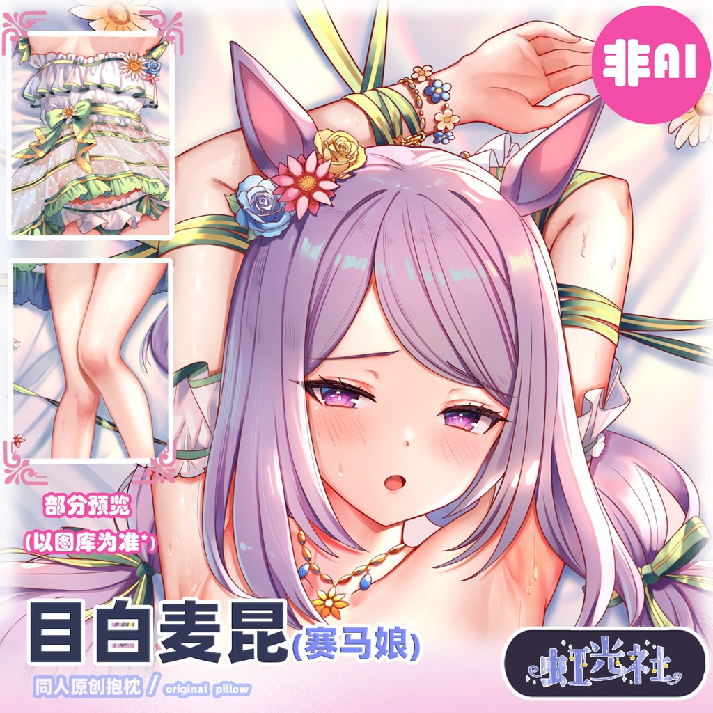 【抱き枕】メジロマックイーン(ウマ娘) (常服+泳衣 .ver)