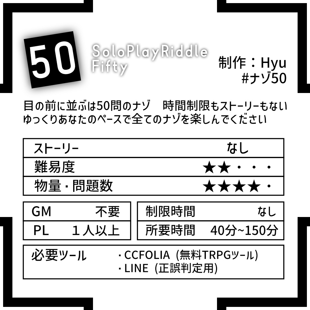 謎解きゲーム『50 -Fifty-』