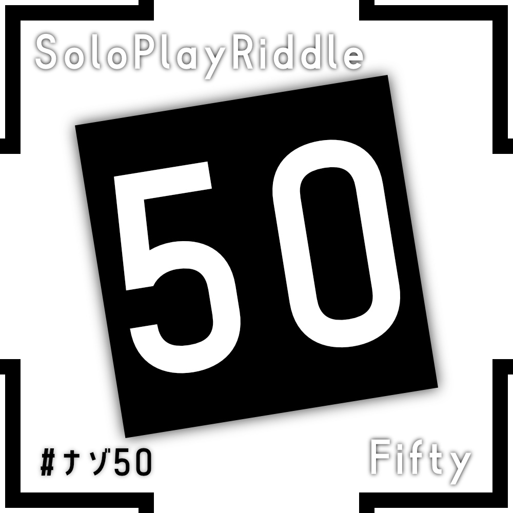 謎解きゲーム『50 -Fifty-』