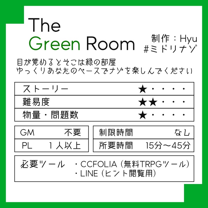 謎解きゲーム『The Green Room』