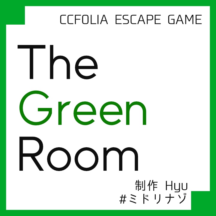 謎解きゲーム『The Green Room』