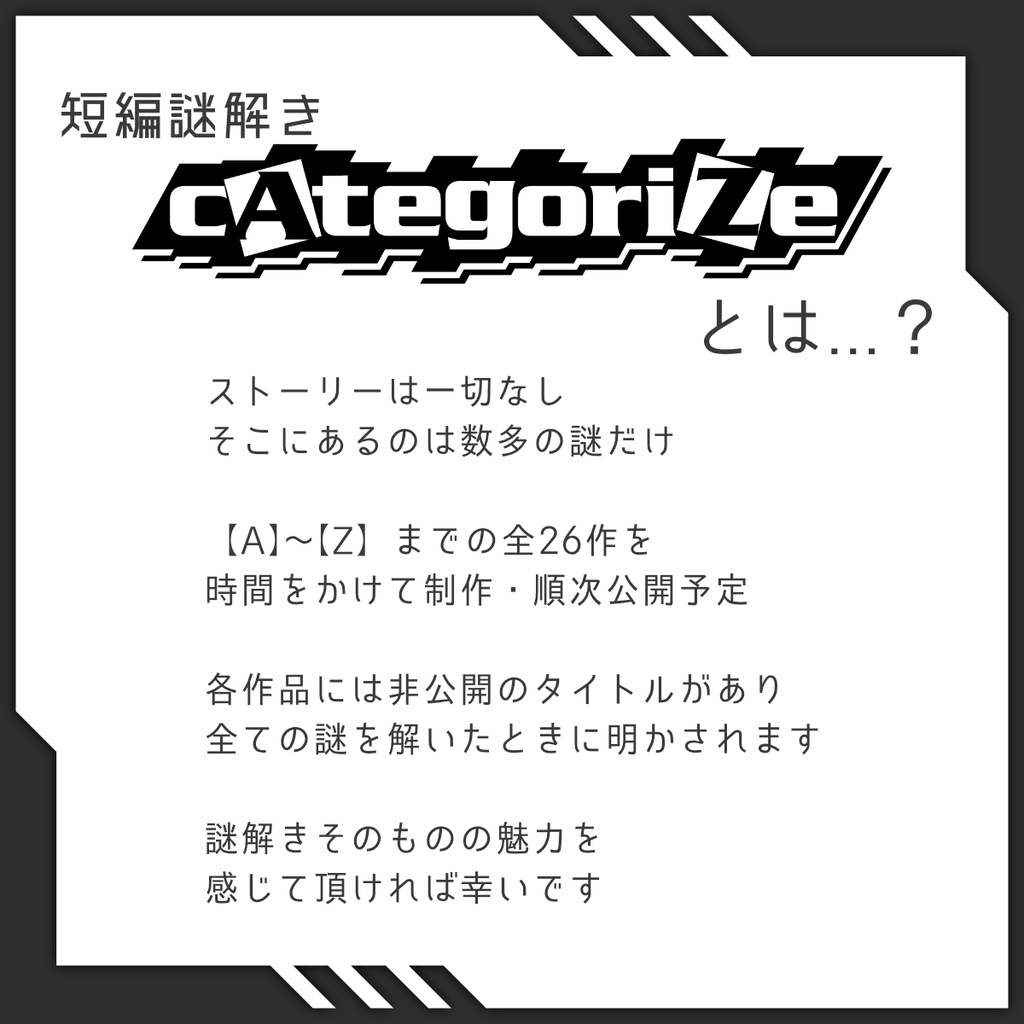 謎解きゲーム『cAtegoriZe』 vol.1 【A】&【B】