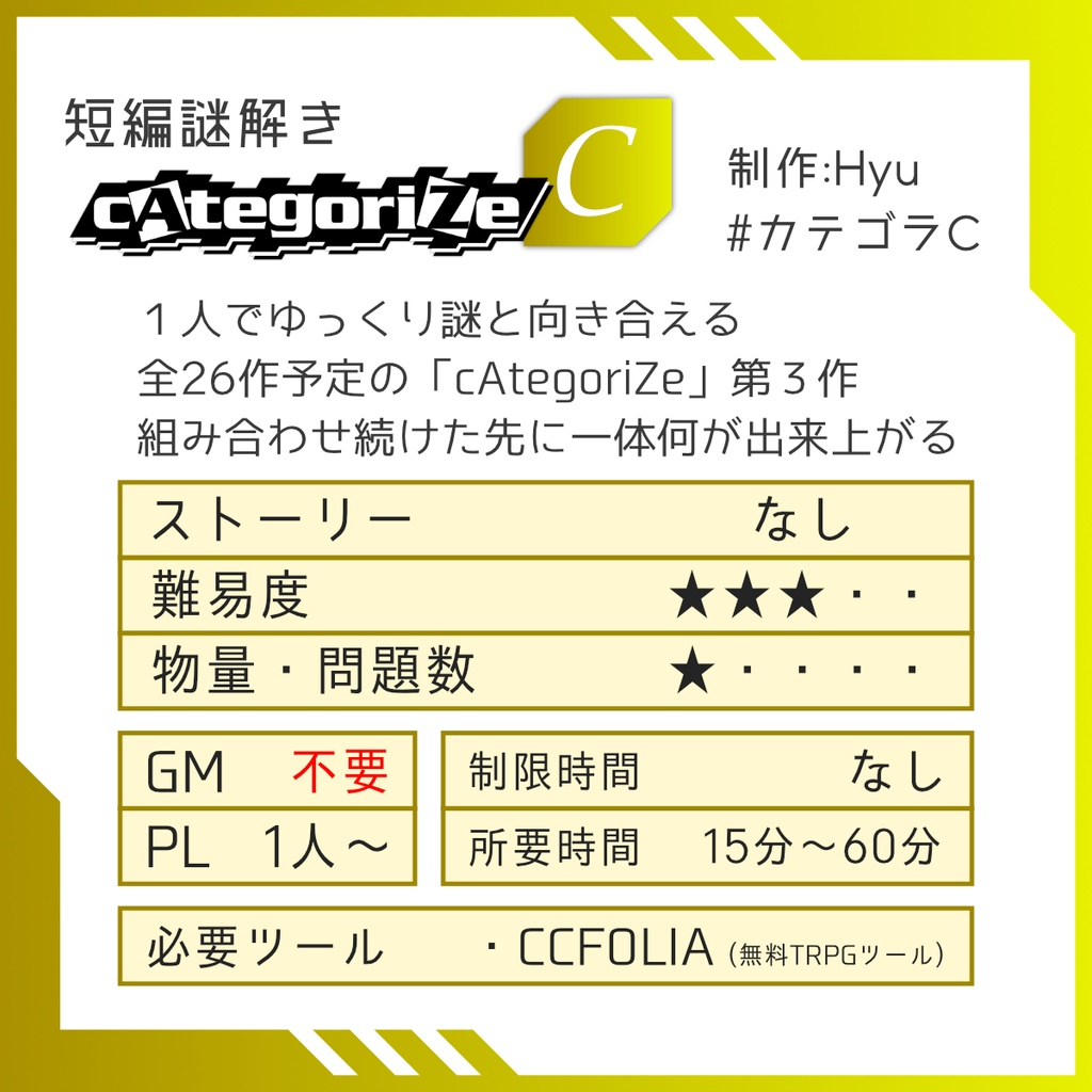 謎解きゲーム『cAtegoriZe』 vol.2 【C】&【D】