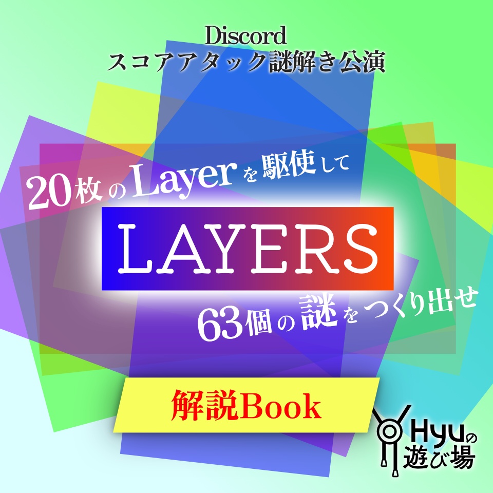 『LAYERS』解説Book【ルームデータ付き】