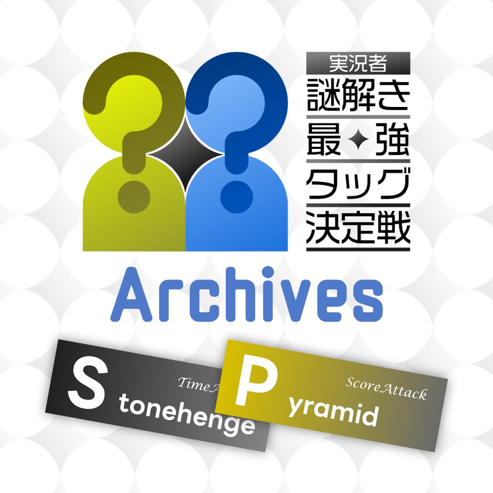 実況者謎解き最強タッグ決定戦 Archive