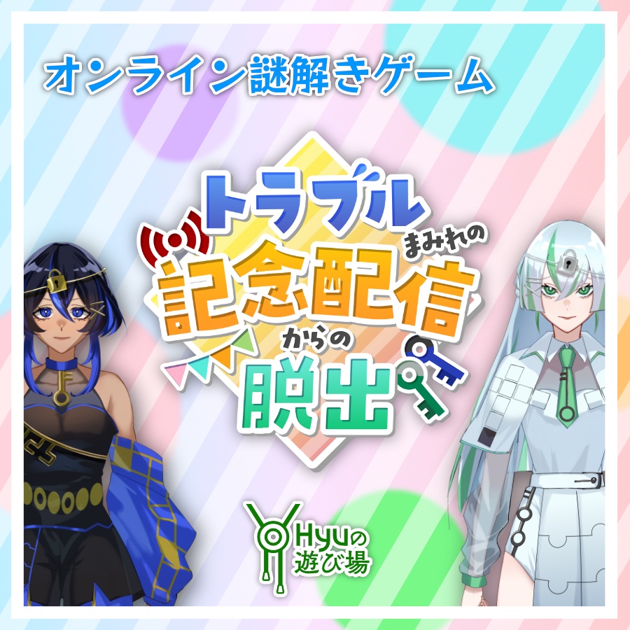 謎解きシナリオ『トラブルまみれの記念配信からの脱出』
