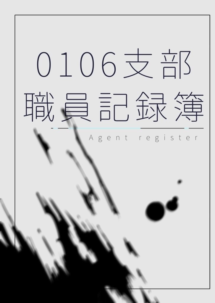 0106支部職員記録簿