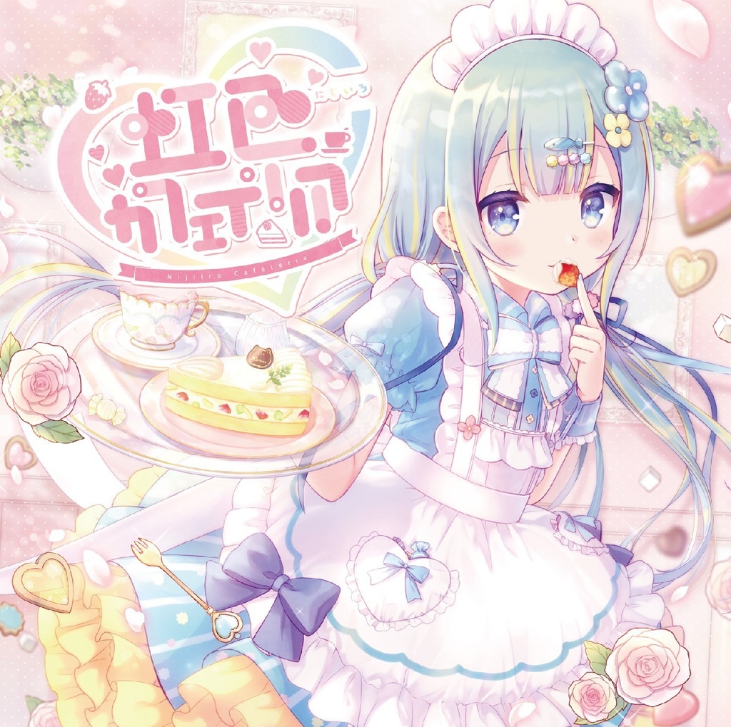 【CD版】虹色カフェテリア /ことの