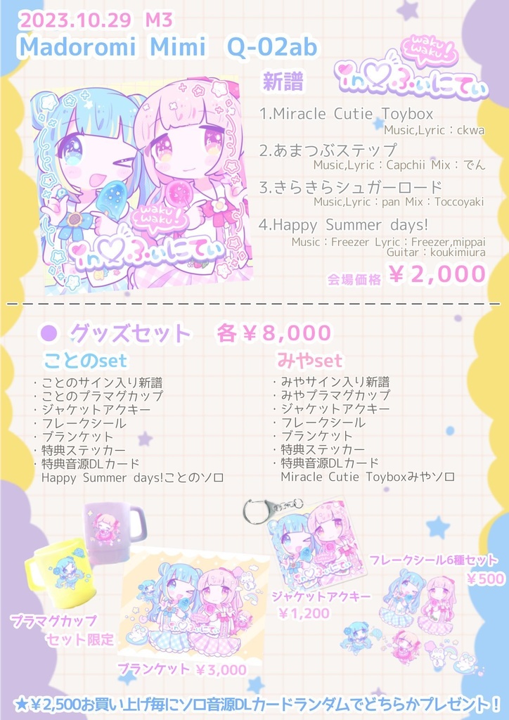 【Madoromi Mimi】2ndアルバム"wakuwaku!in💗ふぃにてぃ"