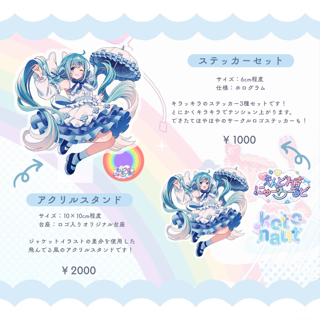 えんどれすにゅーわーるどグッズ