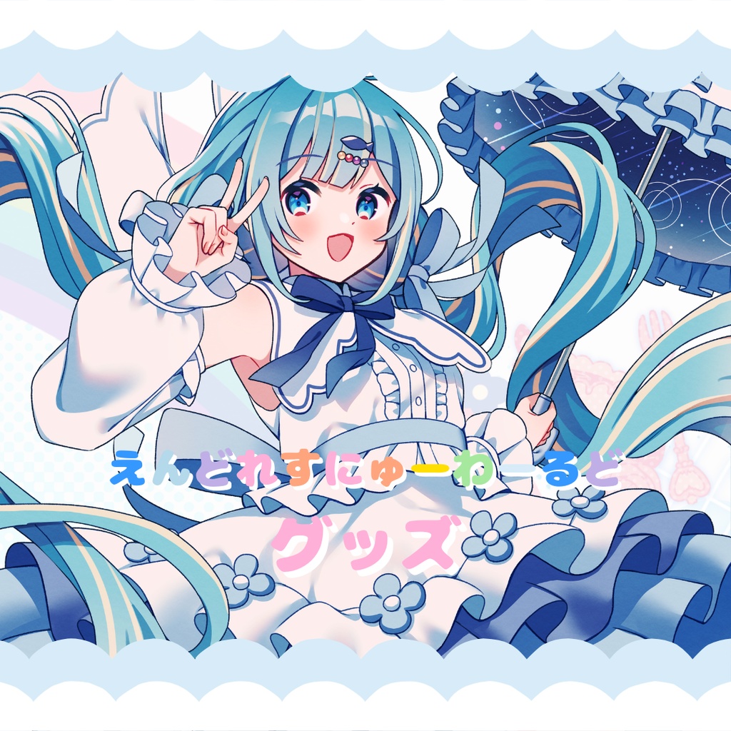 えんどれすにゅーわーるどグッズ