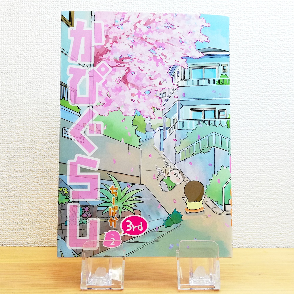 かぴぐらし3rd 2巻