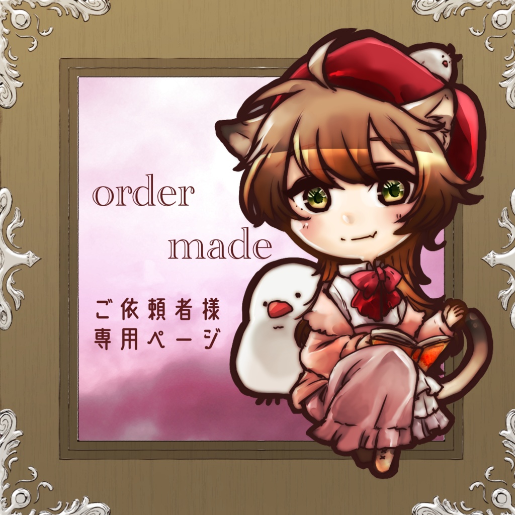 翠川るい様ご依頼専用ページ
